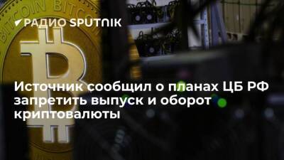 Банк России планирует запретить в России выпуск и оборот цифровой валюты, заявил источник на финансовом рынке - smartmoney.one - Россия