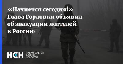 Иван Приходько - «Начнется сегодня!» Глава Горловки объявил об эвакуации жителей в Россию - nsn.fm - Россия - ДНР - Горловка - Донбасс