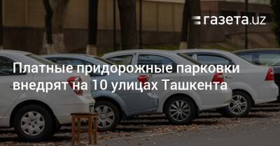 Платные придорожные парковки внедрят на 10 улицах Ташкента - gazeta.uz - Узбекистан - Ташкент