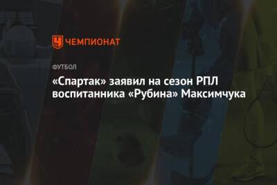 «Спартак» заявил на сезон РПЛ воспитанника «Рубина» Максимчука - championat.com - Москва - Россия - Луганская обл. - Казань