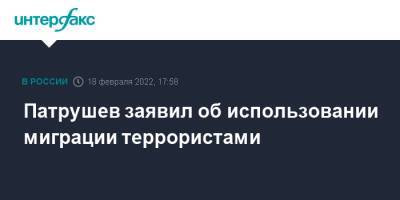 Николай Патрушев - Патрушев заявил об использовании миграции террористами - interfax.ru - Москва - Россия - Казахстан - окр. Уральский