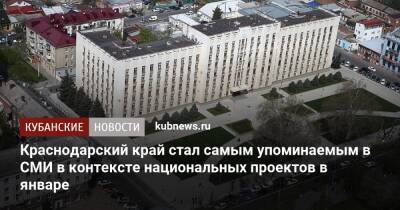 Краснодарский край стал самым упоминаемым в СМИ в контексте национальных проектов в январе - kubnews.ru - Анапа - Краснодарский край - респ. Татарстан - Нижегородская обл.