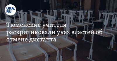 Тюменские учителя раскритиковали указ властей об отмене дистанта - ura.news - Тюмень - Тюменская обл.