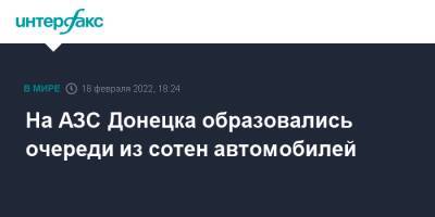 Денис Пушилин - На АЗС Донецка образовались очереди из сотен автомобилей - interfax.ru - Москва - Россия - ДНР - Донецк - ЛНР