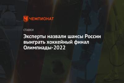 Арсений Грицюк - Алексей Жамнов - Эксперты назвали шансы России выиграть хоккейный финал Олимпиады-2022 - championat.com - Россия - Швеция - Финляндия - Пекин - Словакия