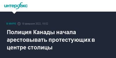 Джастин Трюдо - Полиция Канады начала арестовывать протестующих в центре столицы - interfax.ru - Москва - Канада - Оттава