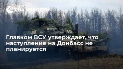 Главком ВСУ: информация о наступлении на Донбасс не соответствует действительности - ria.ru - Украина - Киев - ДНР - Горловка - ЛНР