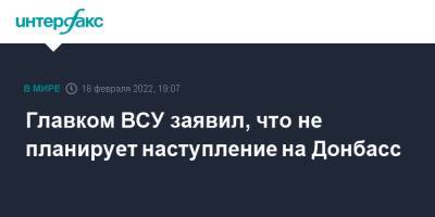 Владимир Путин - Василий Голубев - Валерий Залужный - Главком ВСУ заявил, что не планирует наступление на Донбасс - interfax.ru - Москва - Россия - Украина - Луганская обл. - ДНР - Горловка - Ростовская обл. - ЛНР - район Киево - Донбасс - Донецкая обл.