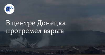 Владимир Путин - В центре Донецка прогремел взрыв - ura.news - Россия - ДНР - Донецк - ЛНР