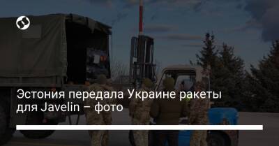Эстония передала Украине ракеты для Javelin – фото - liga.net - Россия - Украина - Эстония - Кууск