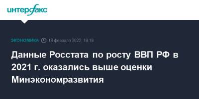 Данные Росстата по росту ВВП РФ в 2021 г. оказались выше оценки Минэкономразвития - interfax.ru - Москва - Россия