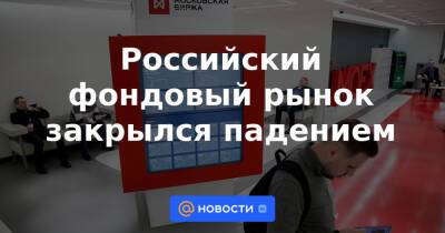 Дмитрий Песков - Денис Пушилин - Российский фондовый рынок закрылся падением - news.mail.ru - Украина - ДНР - Донецк - Ростовская обл. - Russia