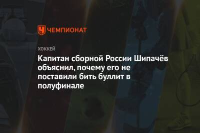 Вадим Шипачев - Елена Кузнецова - Капитан сборной России Шипачёв объяснил, почему его не поставили бить буллит в полуфинале - championat.com - Россия - Китай - Швеция - Пекин