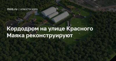 Сергей Собянин - Кордодром на улице Красного Маяка реконструируют - mos.ru - Москва