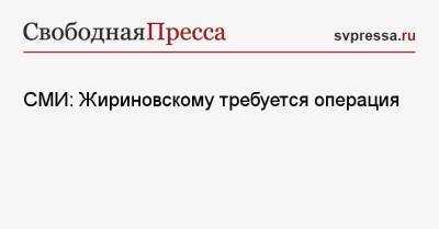 Владимир Жириновский - Ярослав Нилов - СМИ: Жириновскому требуется операция - svpressa.ru - Россия