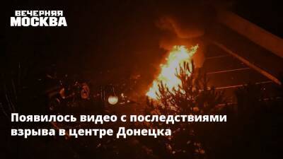 Появилось видео с последствиями взрыва в центре Донецка - vm.ru - Москва - Россия - Украина - Киев - Германия - Франция - ДНР - Донецк - Минск - ЛНР