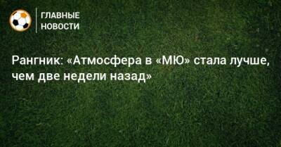 Ральф Рангник - Рангник: «Атмосфера в «МЮ» стала лучше, чем две недели назад» - bombardir.ru - Катар