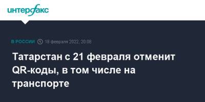 Татарстан с 21 февраля отменит QR-коды, в том числе на транспорте - interfax.ru - Москва - Россия - респ. Татарстан - Казань - Казань - Татарстан