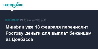 Владимир Путин - Дмитрий Песков - Василий Голубев - Минфин уже 18 февраля перечислит Ростову деньги для выплат беженцам из Донбасса - interfax.ru - Москва - Россия - ДНР - Ростовская обл. - ЛНР