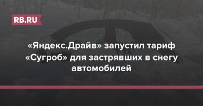 «Яндекс.Драйв» запустил тариф «Сугроб» для застрявших в снегу автомобилей - rb.ru - Россия