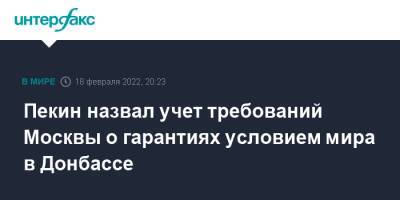 Владимир Путин - Си Цзиньпин - Пекин назвал учет требований Москвы о гарантиях условием мира в Донбассе - interfax.ru - Москва - Россия - Китай - США - Украина - Киев - Пекин - Донбасс