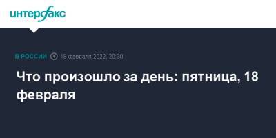 Владимир Путин - Сергей Лавров - Татьяна Голикова - Александр Лукашенко - Василий Голубев - Денис Синенков - Что произошло за день: пятница, 18 февраля - interfax.ru - Москва - Россия - США - Белоруссия - ДНР - Донецк - Ростовская обл. - ЛНР