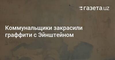 Коммунальщики закрасили граффити с Эйнштейном - gazeta.uz - Узбекистан