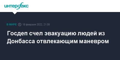 Владимир Путин - Госдеп счел эвакуацию людей из Донбасса отвлекающим маневром - interfax.ru - Москва - США - Украина - Киев - Вашингтон - ДНР - Ростовская обл. - ЛНР