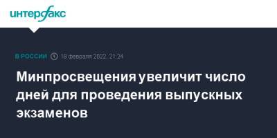 Минпросвещения увеличит число дней для проведения выпускных экзаменов - interfax.ru - Москва