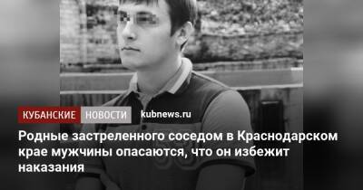 Родные застреленного соседом в Краснодарском крае мужчины опасаются, что он избежит наказания - kubnews.ru - Россия - Краснодарский край - Краснодар - Следственный Комитет
