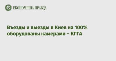 Петр Оленич - Въезды и выезды в Киев на 100% оборудованы камерами – КГГА - epravda.com.ua - Украина - Киев - Киев