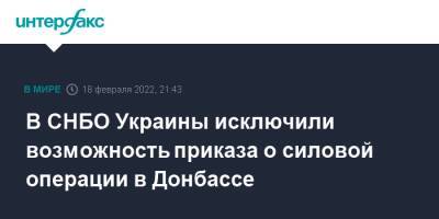 Алексей Данилов - Валерий Залужный - В СНБО Украины исключили возможность приказа о силовой операции в Донбассе - interfax.ru - Москва - Россия - Украина - Киев - Луганская обл. - ДНР - Донецк - ЛНР - Луганск - Донбасс - Донецкая обл.