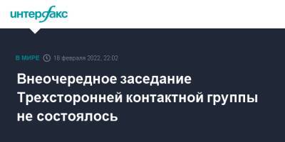 Ирина Верещук - Владислав Дейнего - Внеочередное заседание Трехсторонней контактной группы не состоялось - interfax.ru - Москва - Россия - Украина - Киев - ДНР - Донецк - ЛНР - Донбасс