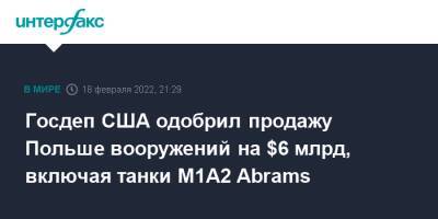 Госдеп США одобрил продажу Польше вооружений на $6 млрд, включая танки M1A2 Abrams - interfax.ru - Москва - США - Вашингтон - Польша - Варшава