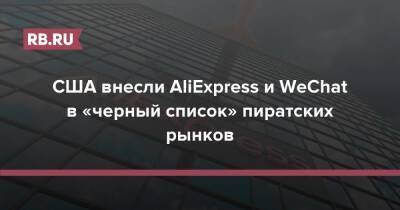 Кэтрин Таи - США внесли AliExpress и WeChat в «черный список» пиратских рынков - rb.ru - Россия - Китай - США