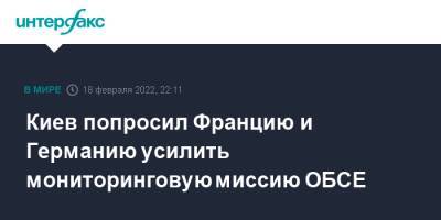 Ирина Верещук - Киев попросил Францию и Германию усилить мониторинговую миссию ОБСЕ - interfax.ru - Москва - Россия - Украина - Киев - Луганская обл. - Германия - Франция - Донецк - Луганск - Донбасс - Донецкая обл.