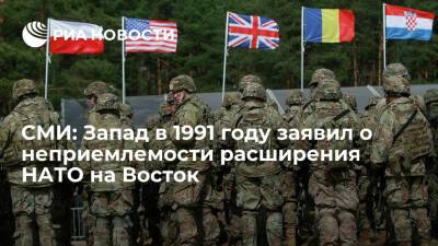 Spiegel: Запад в документе 1991 года заявил о неприемлемости расширения НАТО на Восток - ria.ru - США - Англия - Германия - Франция - Польша - Берлин - Бостон - ГДР