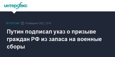 Владимир Путин - Путин подписал указ о призыве граждан РФ из запаса на военные сборы - interfax.ru - Москва - Россия