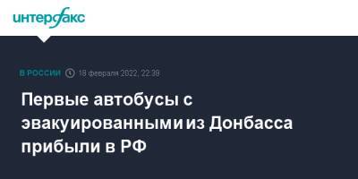 Александр Чуприян - Денис Пушилин - Леонид Пасечник - Анна Попова - Первые автобусы с эвакуированными из Донбасса прибыли в РФ - interfax.ru - Москва - Россия - Украина - ДНР - Ростовская обл. - ЛНР - Донбасс - Донбасс