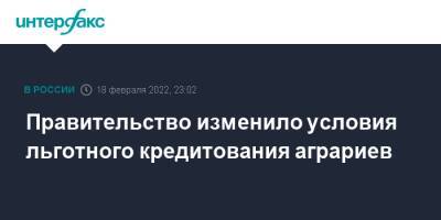 Михаил Мишустин - Виктория Абрамченко - Правительство изменило условия льготного кредитования аграриев - interfax.ru - Москва - Россия