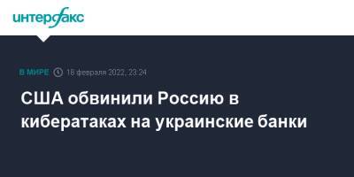 США обвинили Россию в кибератаках на украинские банки - interfax.ru - Москва - Россия - США - Украина - Вашингтон