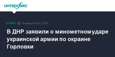 В ДНР заявили о минометном ударе украинской армии по окраине Горловки - interfax.ru - Москва - Россия - Украина - Киев - Луганская обл. - ДНР - Горловка - Донецк - Луганск - Зайцево - Донбасс - Донецкая обл.