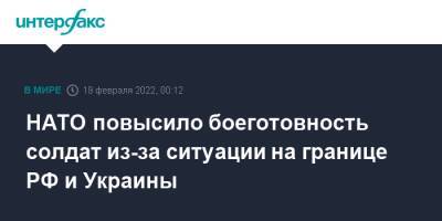 НАТО повысило боеготовность солдат из-за ситуации на границе РФ и Украины - interfax.ru - Москва - Россия - Украина - Киев - Луганская обл. - Донецк - Луганск - Донецкая обл.