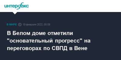 Дональд Трамп - Джо Байден - Джен Псаки - В Белом доме отметили "основательный прогресс" на переговорах по СВПД в Вене - interfax.ru - Москва - США - Вашингтон - Германия - Иран - Тегеран - Вена