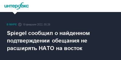 Spiegel сообщил о найденном подтверждении обещания не расширять НАТО на восток - interfax.ru - Москва - Россия - США - Англия - Германия - Франция - Польша - ГДР