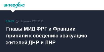 Жан-Ив Ле-Дриан - Анналена Бербок - Главы МИД ФРГ и Франции приняли к сведению эвакуацию жителей ДНР и ЛНР - interfax.ru - Москва - Россия - Украина - Киев - Луганская обл. - Германия - Франция - ДНР - Донецк - ЛНР - Луганск - Донбасс - Донецкая обл.