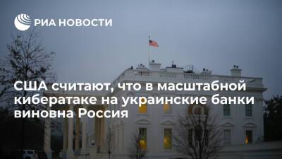 Михаил Федоров - Белый дом: США считают, что в масштабной кибератаке на украинские банки виновна Россия - ria.ru - Россия - Китай - США - Украина - Киев - Вашингтон