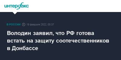 Владимир Зеленский - Владимир Путин - Вячеслав Володин - Володин заявил, что РФ готова встать на защиту соотечественников в Донбассе - interfax.ru - Москва - Россия - Украина - Киев - Вашингтон - ДНР - ЛНР - Донбасс - Донецкая обл.