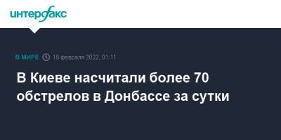 В Киеве насчитали более 70 обстрелов в Донбассе за сутки - interfax.ru - Россия - Украина - Киев - Луганская обл. - ДНР - ЛНР - Донбасс - Донецкая обл.