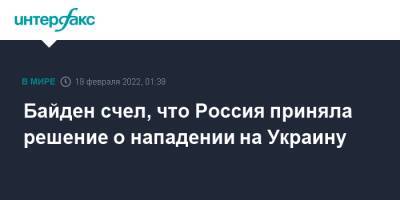 Сергей Лавров - Энтони Блинкен - Джо Байден - Байден счел, что Россия приняла решение о нападении на Украину - interfax.ru - Москва - Россия - США - Украина - Киев - Донбасс